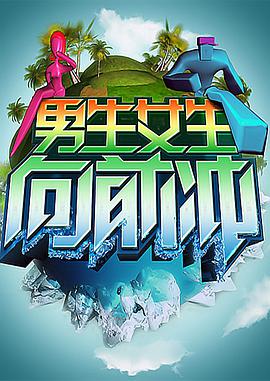 男生女生向前冲——玉浦团2