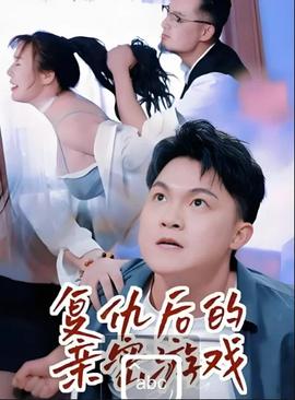 复仇后的亲密游戏——吉吉电影
