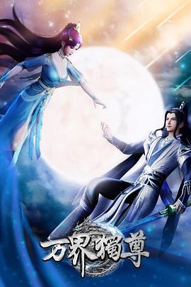 万界独尊——玉浦团2