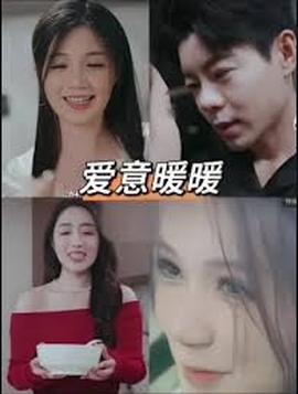 春风藏爱意$爱意暖暖——北风那个吹电视剧全部免费