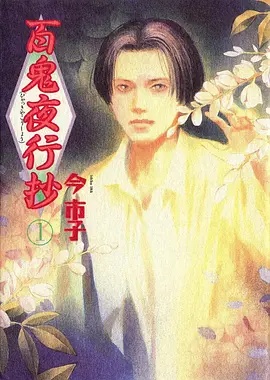 百鬼夜行抄——中文字幕本无吗