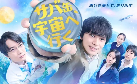 鲭鱼罐头，飞向宇宙——不离婚的男人完整版