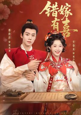 错嫁有喜——《如梦令》电视剧