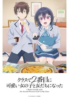 和班上第二可爱的女孩子成为了朋友——一马换三羊