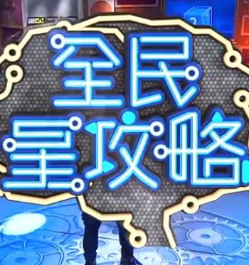 全民星攻略——文化经营许可证