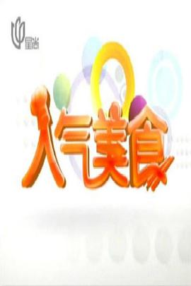人气美食——你是谁学校2015