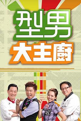 型男大主厨——《交换温柔》2在线观看