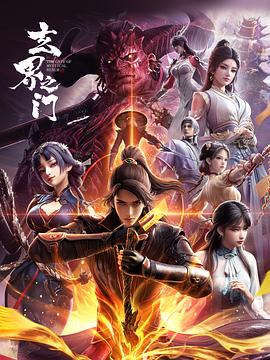 玄界之门3D版——正阳门下全集在线观看