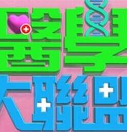 医学大联盟——碟中谍8：最终清算未删减