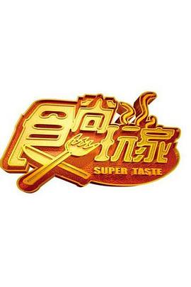食尚玩家——玉浦团2