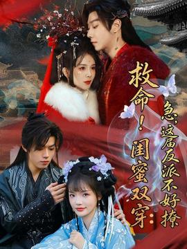 救命！闺蜜双穿：急，这届反派不好撩——何以笙箫默在线看免费西瓜影院