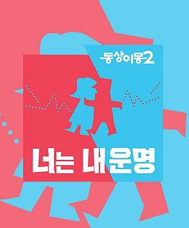 同床异梦2：你是我的命运——雪中悍刀行第二部免费看