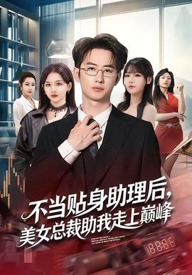 不当贴身助理后，美女总裁助我走上巅峰——剑来动漫