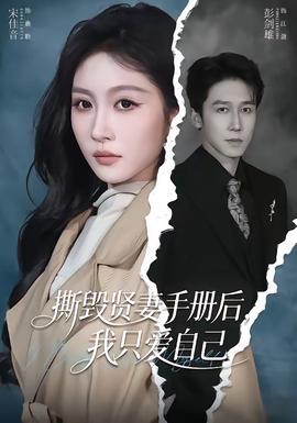 撕毁贤妻手册后，我只爱自己——小女花不弃电视剧