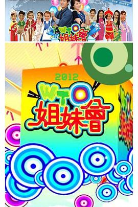 WTO姐妹会——性趣大师