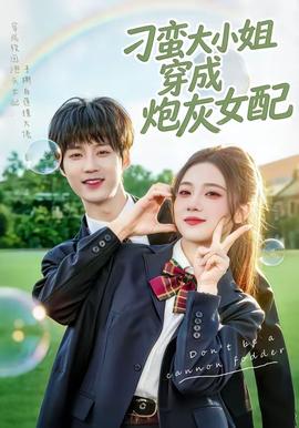 刁蛮大小姐穿成炮灰女配——少儿不宜的电影