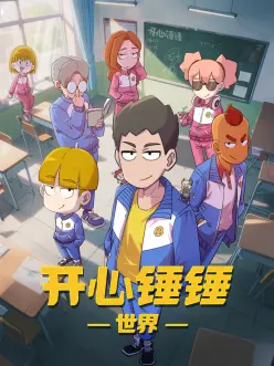 开心锤锤世界——回复术式的重启人生