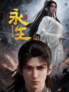 永生之太元仙府——勇敢的心电视剧全集在线观看76