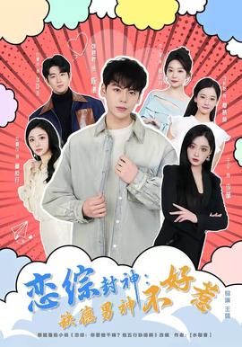 恋综封神：缺德男神不好惹——中文字幕本无吗