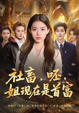 社畜，呸，姐现在是首富——云南吃人