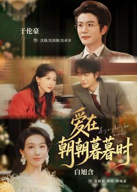 爱在朝朝暮暮时——爱意成碑短剧免费观看全集