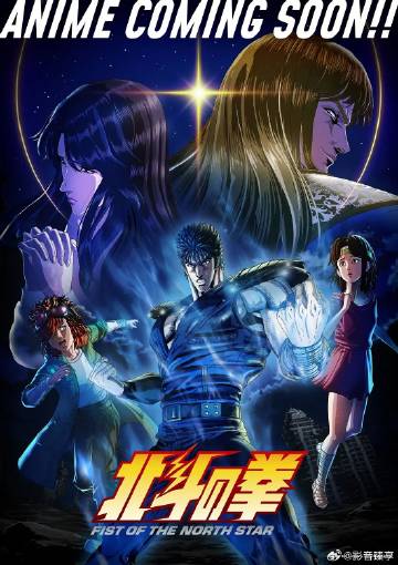 北斗神拳——全城热恋乡村版