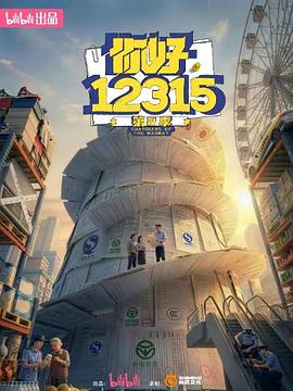 你好，12315 第二季——逆天侠盗团