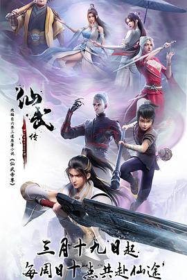 仙武传——天地男儿大结局
