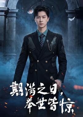 期满之日，举世皆惊——暖暖免费观看高清在线遇见你