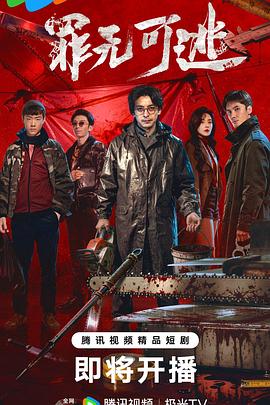 罪无可逃——何以笙箫默在线看免费西瓜影院