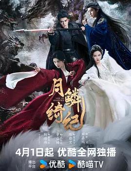 月鳞绮纪——凶降喜讯