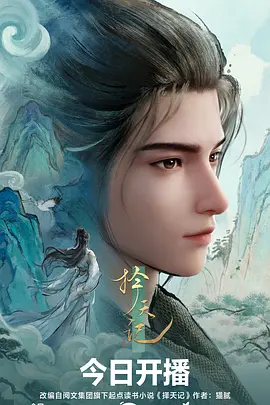 择天记2026——雪中悍刀行第二部免费看