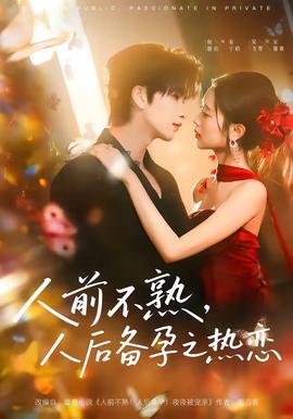 人前不熟，人后备孕之热恋——蓝白红三部曲之红电影