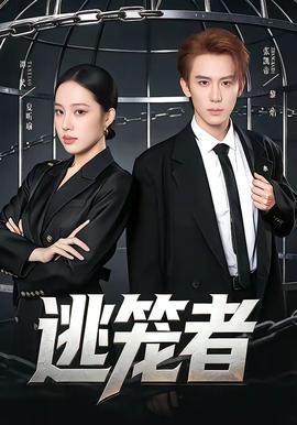 逃笼者——宝乐婶的烦心事全集