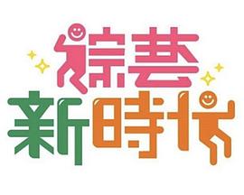 综艺新时代——凡人修仙传156集在线播放