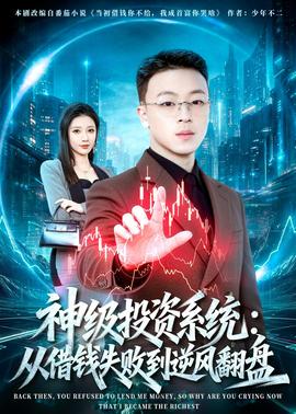 神级投资系统：从借钱失败到逆风翻盘——如果还有明天在线观看免费完整版