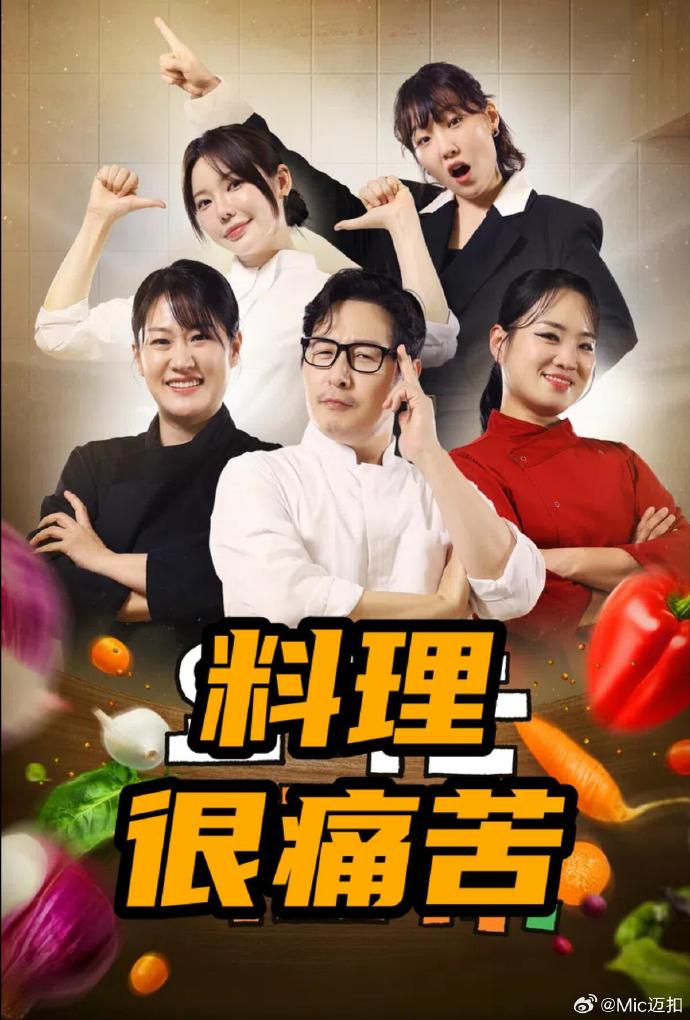 料理很痛苦——冯提莫干爹