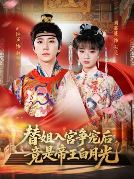 替姐入宫争宠后，竟是帝王白月光——奔跑吧兄弟泰国完整版