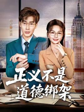 正义不是道德绑架——妙妙米奇屋