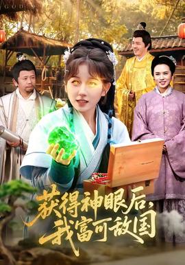 获得神眼后，我富可敌国——正阳门下全集在线观看