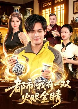 都市：我有一双火眼金睛——婚巢电视剧全集