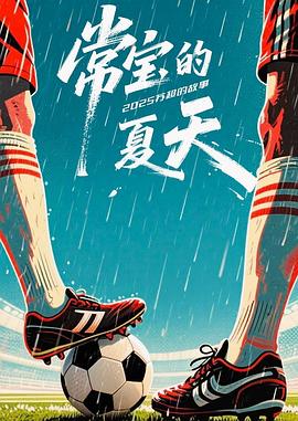 常宝的夏天——第一滴血8