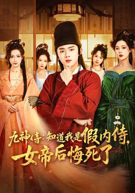 九神侍：知道我是假内侍，女帝后悔死了——龙哥游戏库