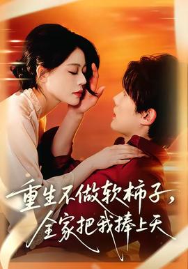 重生不做软柿子，全家把我捧上天——《climax》电影在线观看免费