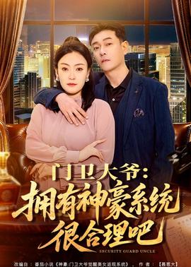 门卫大爷：拥有神豪系统很合理吧——光阴里的故事大结局