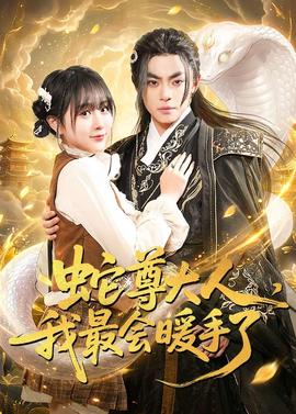 蛇尊大人，我最会暖手了——我女友的妈妈韩国