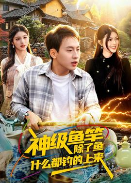神级鱼竿，除了鱼什么都钓的上来——命中婚劫未删减