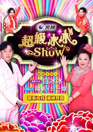 超级冰冰Show——何以笙箫默在线看免费西瓜影院