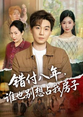 错付八年，谁也别想占我房子——千亿总裁求放过