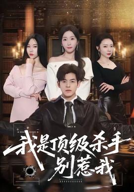 我是顶级杀手，别惹我——王小虎陈晶晶短剧2022年